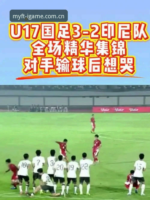 揭秘U19国足0-3突尼斯：进攻瘫痪的真相和你可以学到的教训