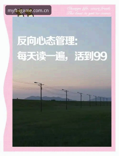 看懂文班亚马赛前采访的实用指南——总决赛心态管理必备知识